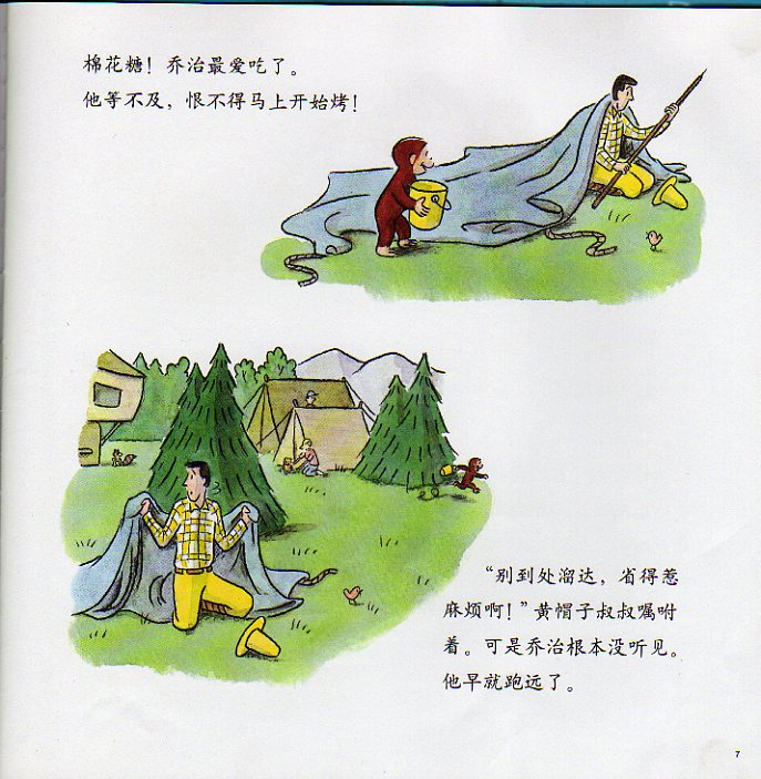 好奇的乔治去野营 (06),绘本,绘本故事,绘本阅读,故事书,童书,图画书,课外阅读